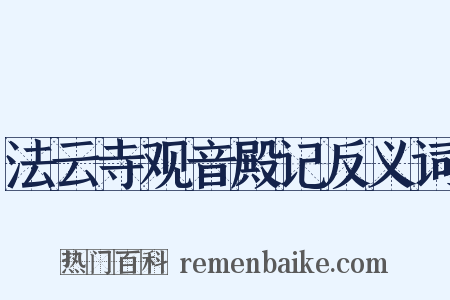 法云寺观音殿记反义词是什么意思的图片